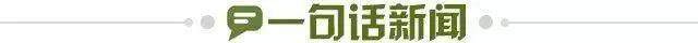 1664559396539016180.jpg 一句话新闻.jpg