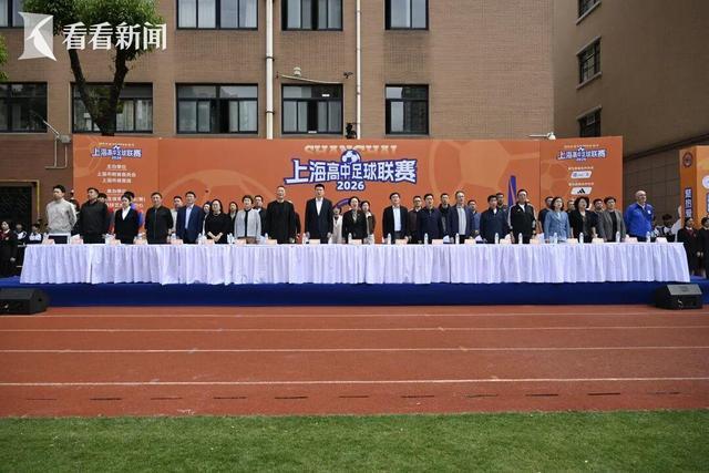 开云官方网站-主客场+升降级 2026上海高中足球联赛开幕