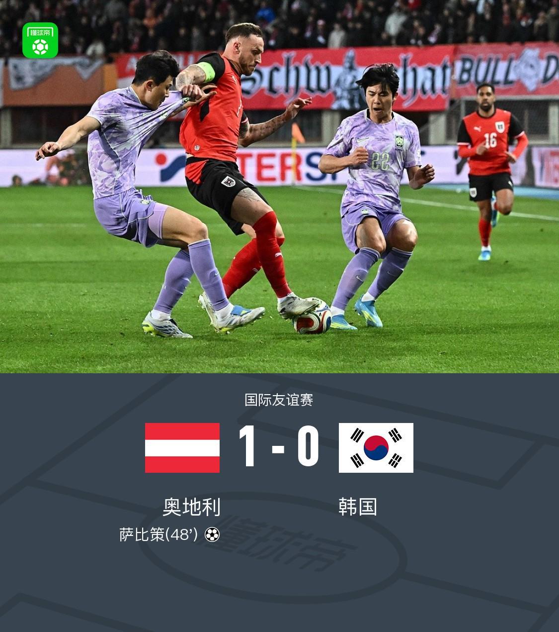 开云体育app-奥地利1-0韩国，萨比策破门，施拉格尔献助攻，孙兴慜失单刀